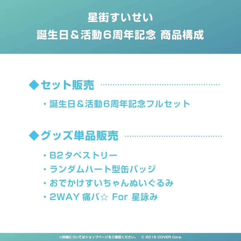 「現貨」Hololive 星街すいせい 誕生日&活動6周年記念