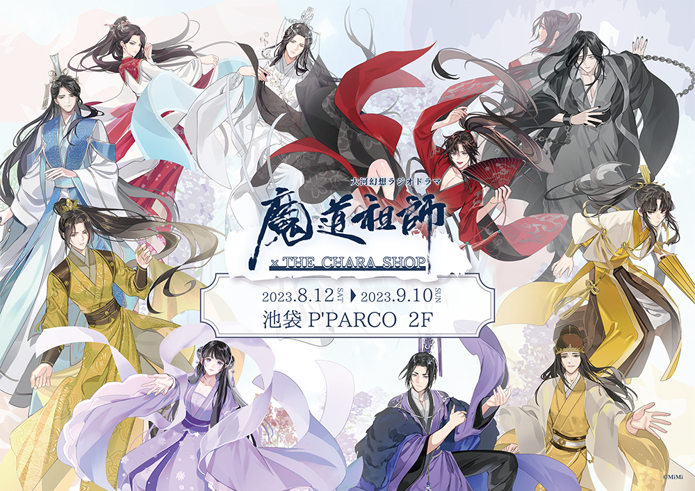 「現貨」ラジドラ魔道祖師(MiMi)×THEキャラSHOP - 亞克力立牌