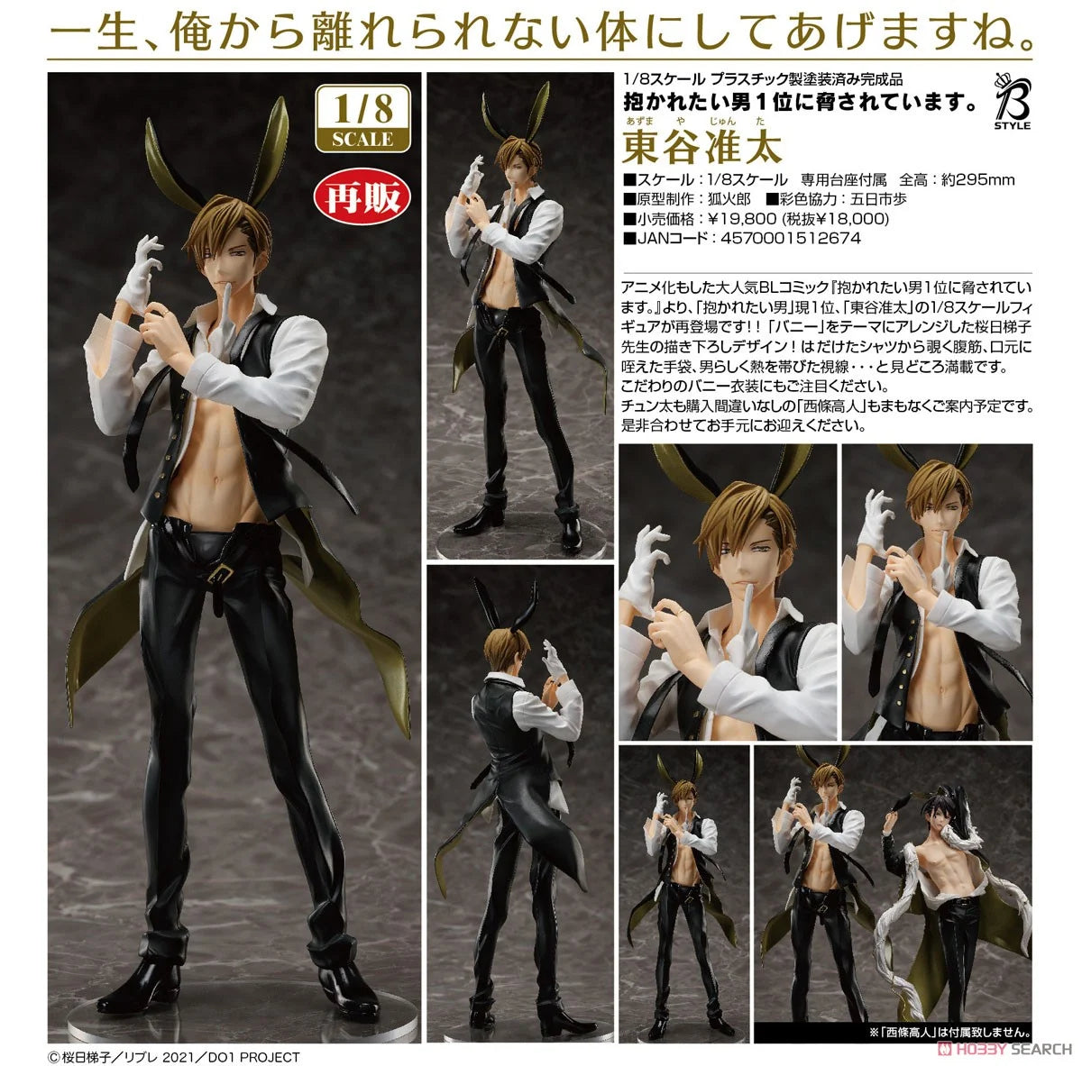 「預訂」《我讓最想被擁抱的男人給威脅了》 東谷准太 Figure (H: ~295mm)