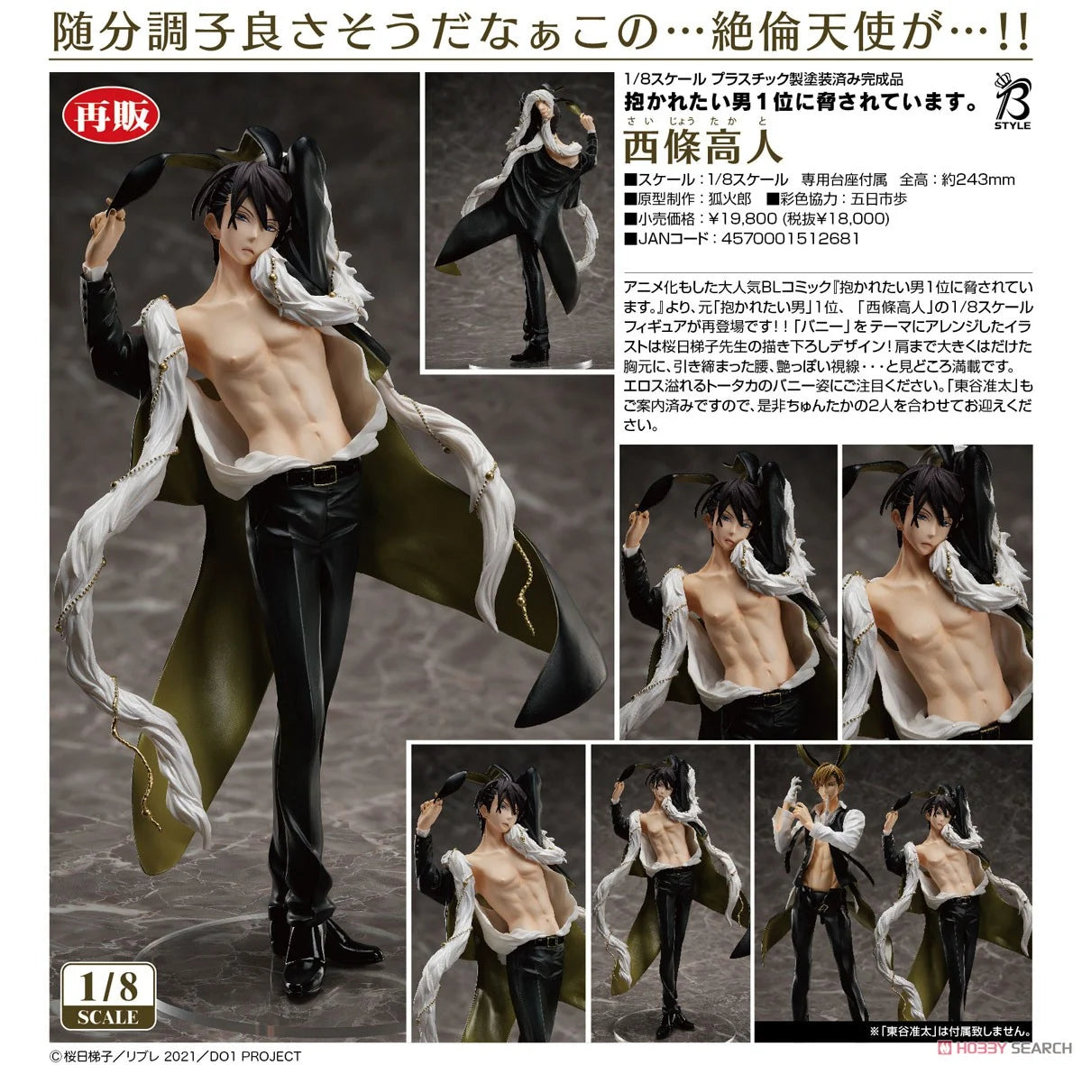 「預訂」《我讓最想被擁抱的男人給威脅了》西條高人 FREEing Figure (H: ~243mm)
