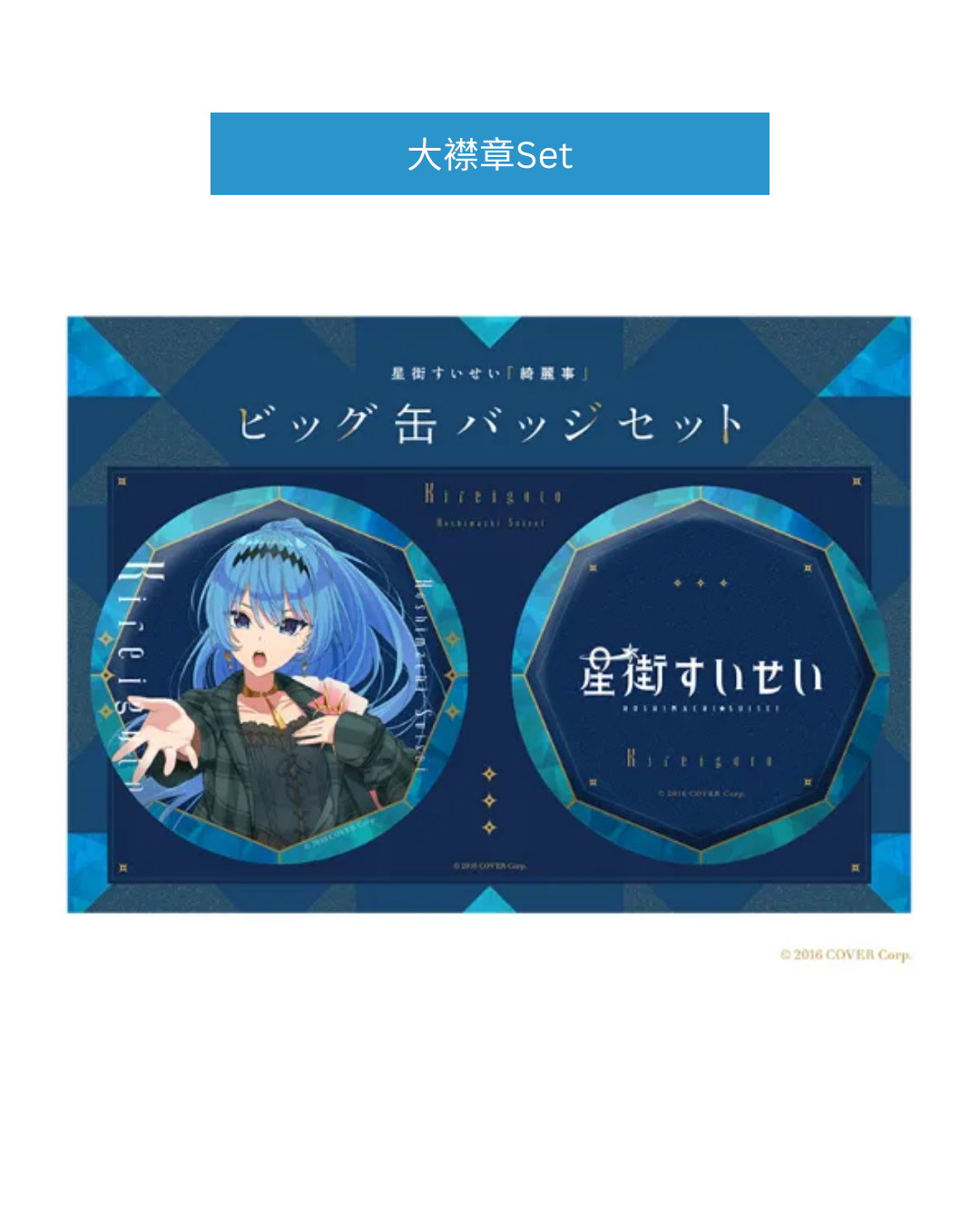 「預訂」 Hololive 星街すいせい(Hoshimachi Suisei) x SHIBUYA TSUTAYA 「綺麗事」MV公開記念周邊 事後通販 2