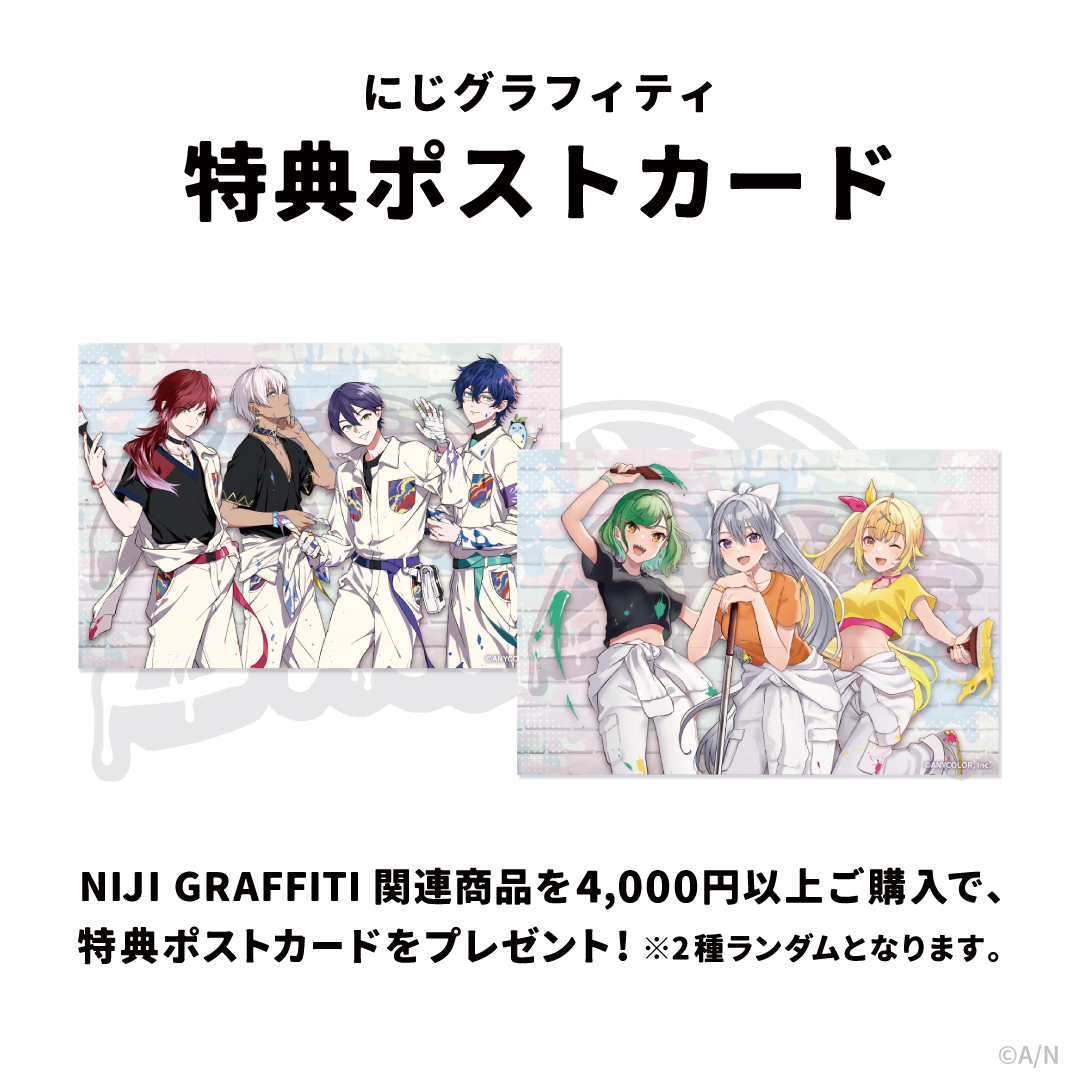 「現貨」【NIJI GRAFFITI】官方商店 限定特典