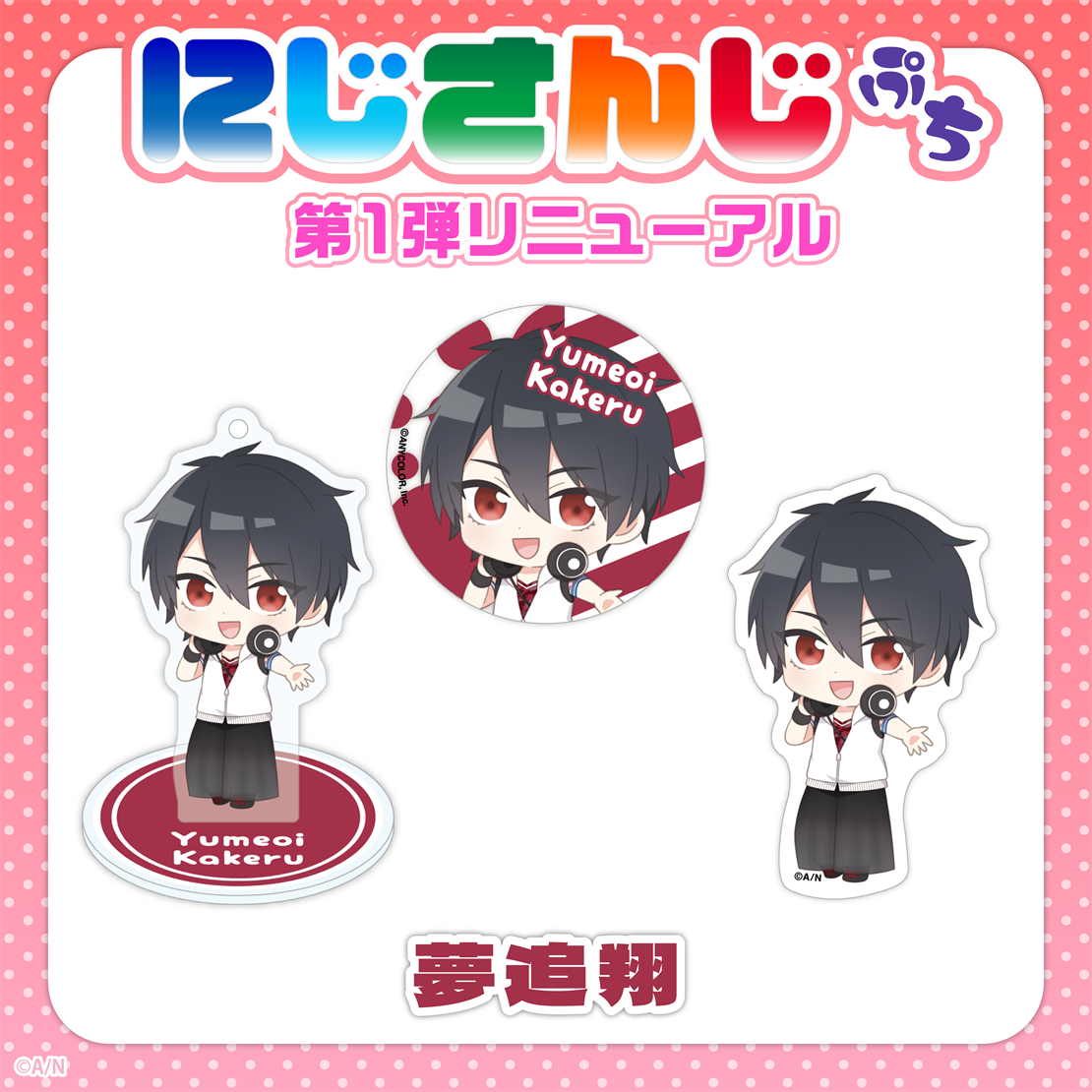 「現貨」Nijisanji Petit 第1弾 更新 - 亞克力立牌匙扣
