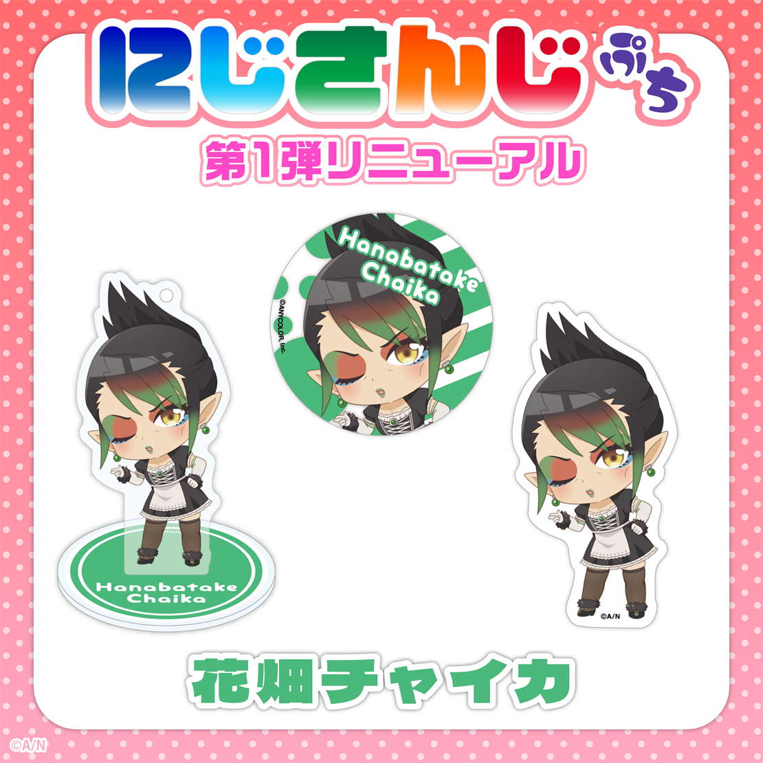 「現貨」Nijisanji Petit 第1弾 更新 - 亞克力立牌匙扣