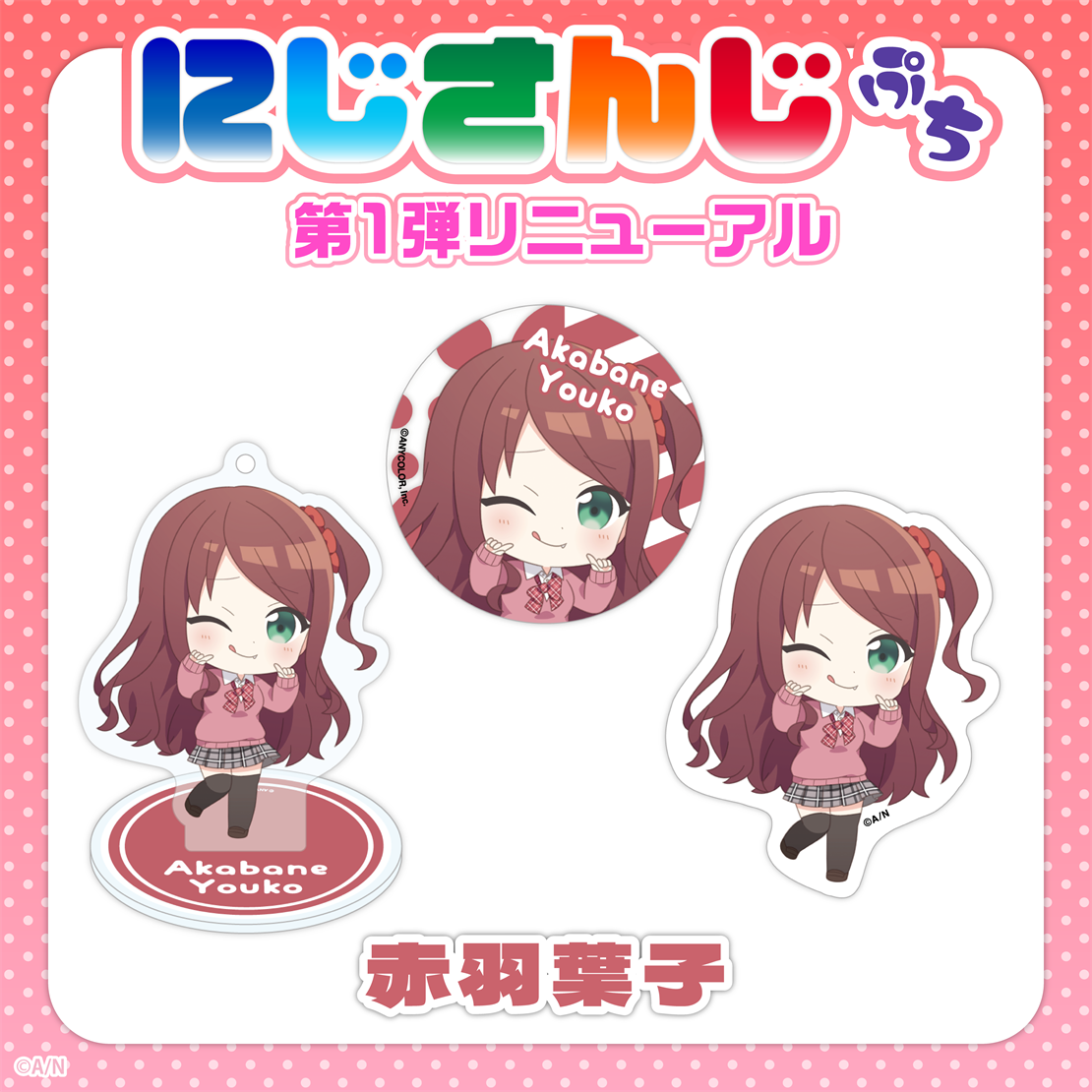 「現貨」Nijisanji Petit 第1弾 更新 - 亞克力立牌匙扣