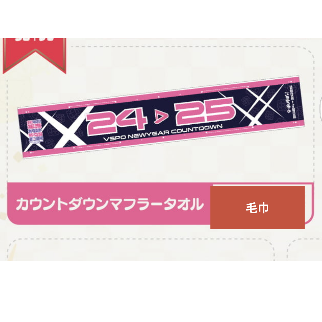 「現貨」VSPO 『ぶいすぽっ!年末カウントダウン2024』 通販周邊 - 亞克力立牌