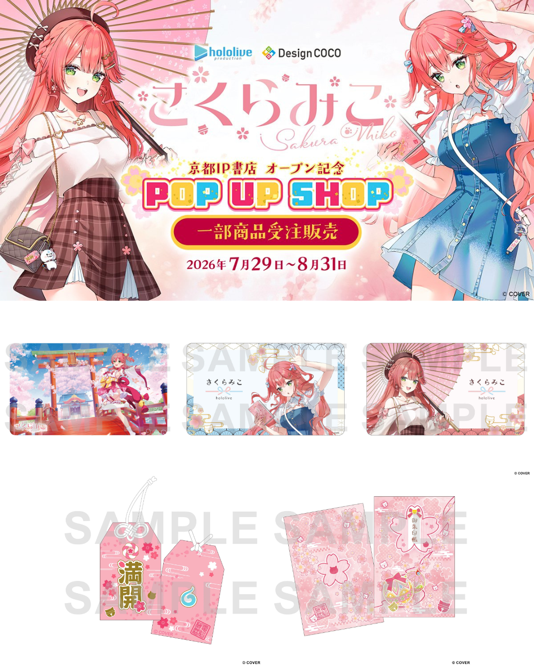 「預訂」hololive さくらみこ(Sakura Miko) 京都IP書店 POP UP SHOP 受注販賣周邊
