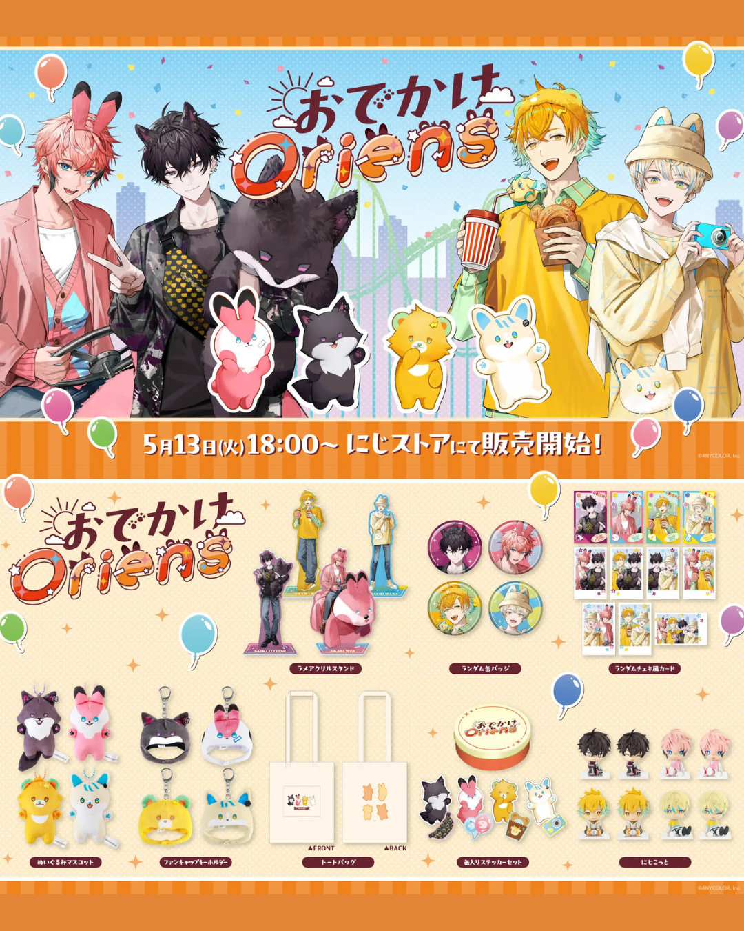 【おでかけOriens】にじこっと 4体セット おでかけOriens】にじこっと｜にじさんじオフィシャルストア