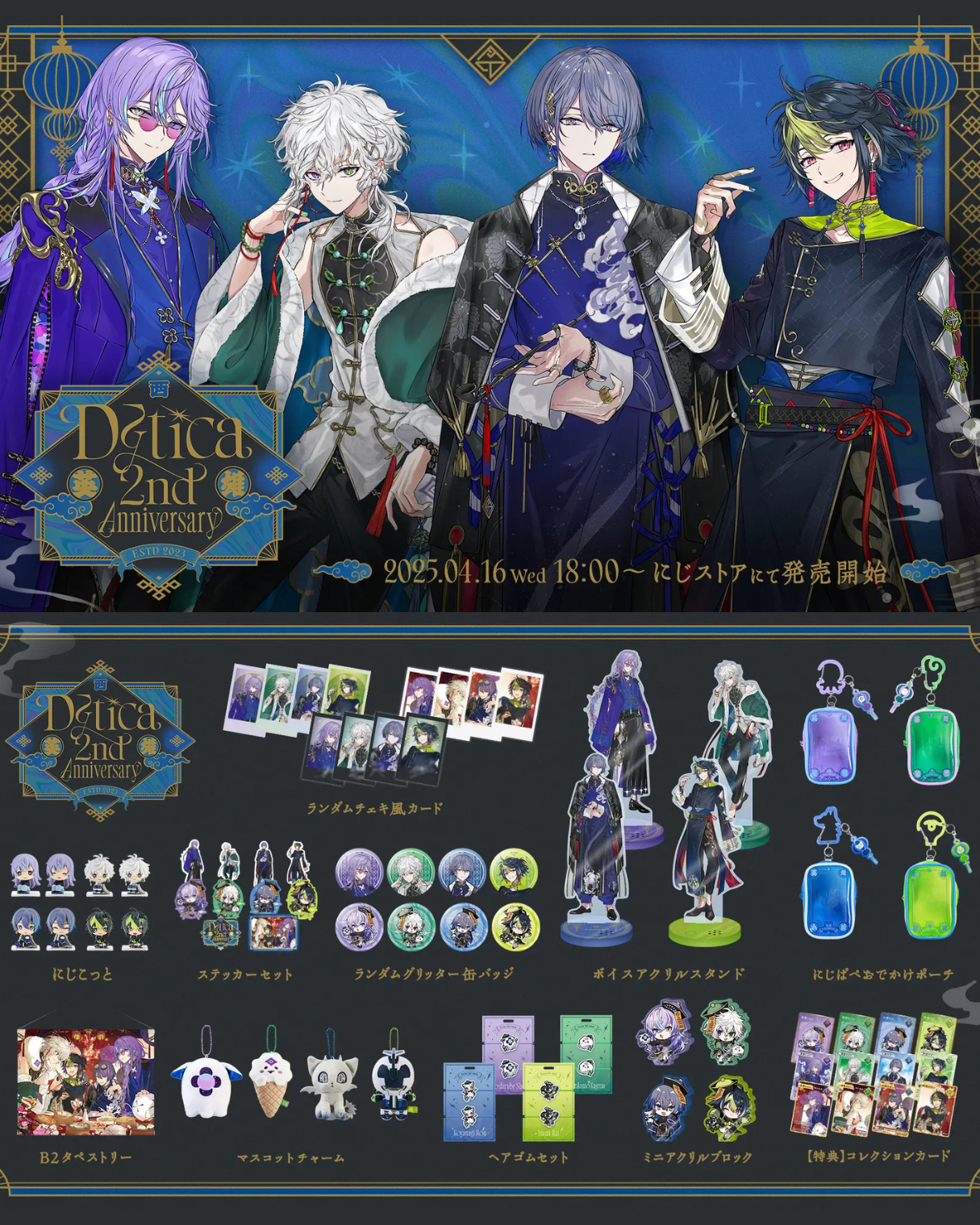 にじさんじ 【Dytica 2nd Anniversary】B2タペストリー Dytica 2nd Anniversary」グッズを2025年4月16日(水)18時から