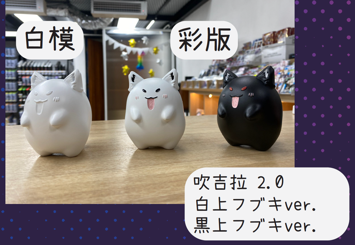 RG場後通販 吹吉拉 模型公仔