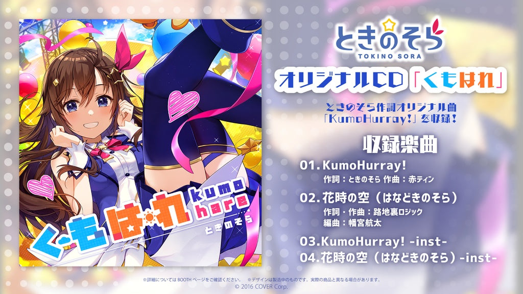 「現貨」hololive ときのそら 『 くもはれ』 CD