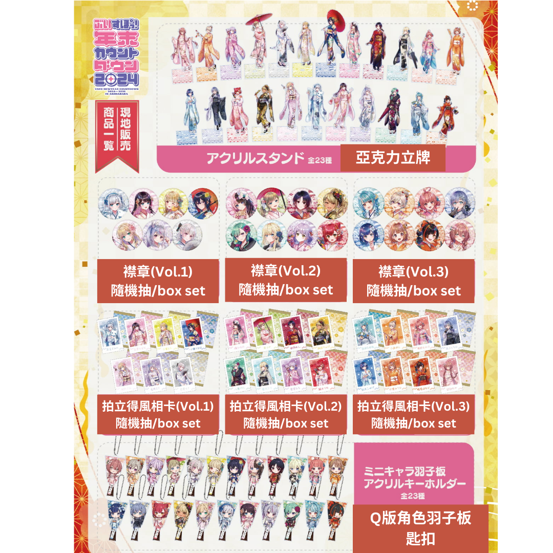 「現貨」VSPO 『ぶいすぽっ!年末カウントダウン2024』 通販周邊 - 亞克力立牌