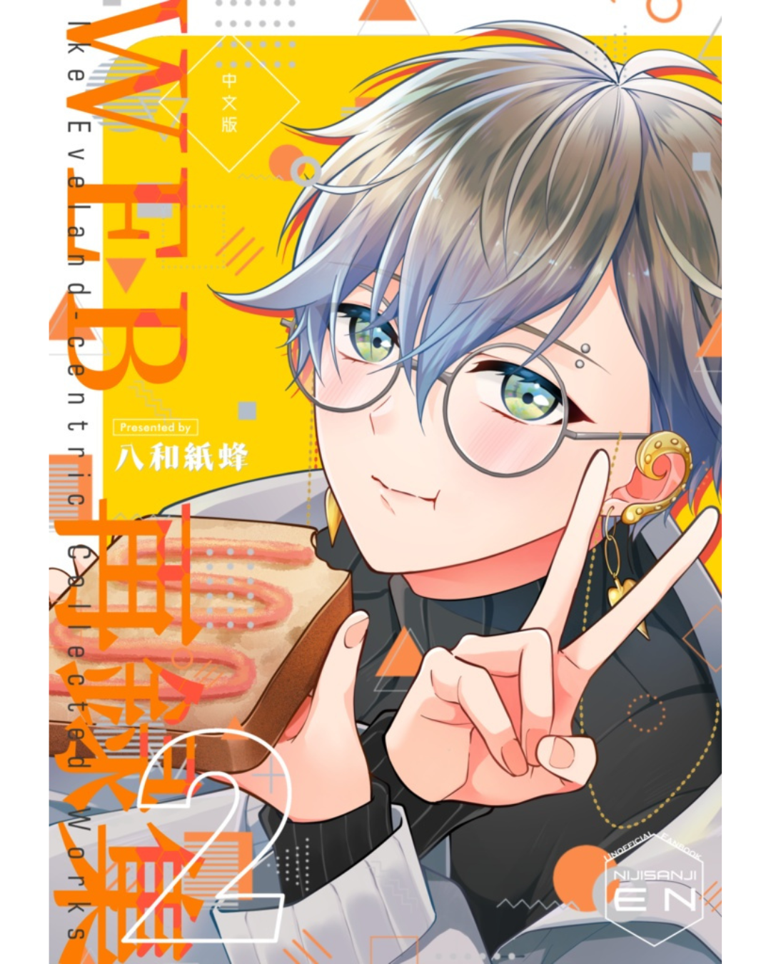 「預訂」Nijisanji (アイク)IKE中心WEB再録集 2/3集【中文版】(同人漫畫)
