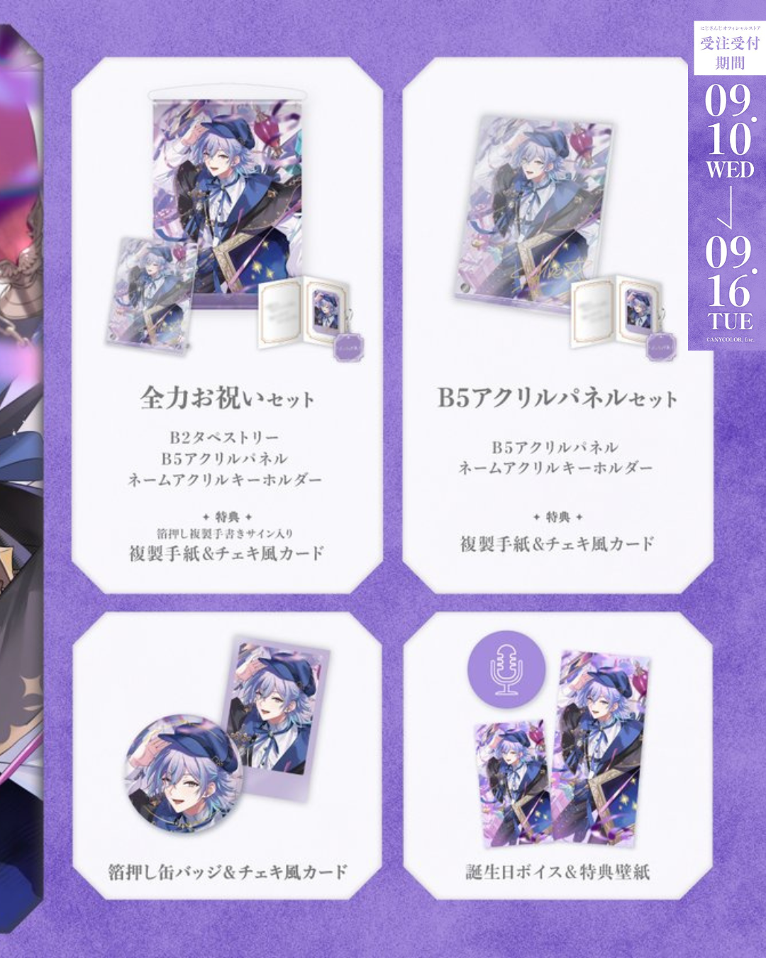 「預訂」Nijisanji 星導ショウ(Hoshirube Sho) 誕生日グッズ&ボイス2025