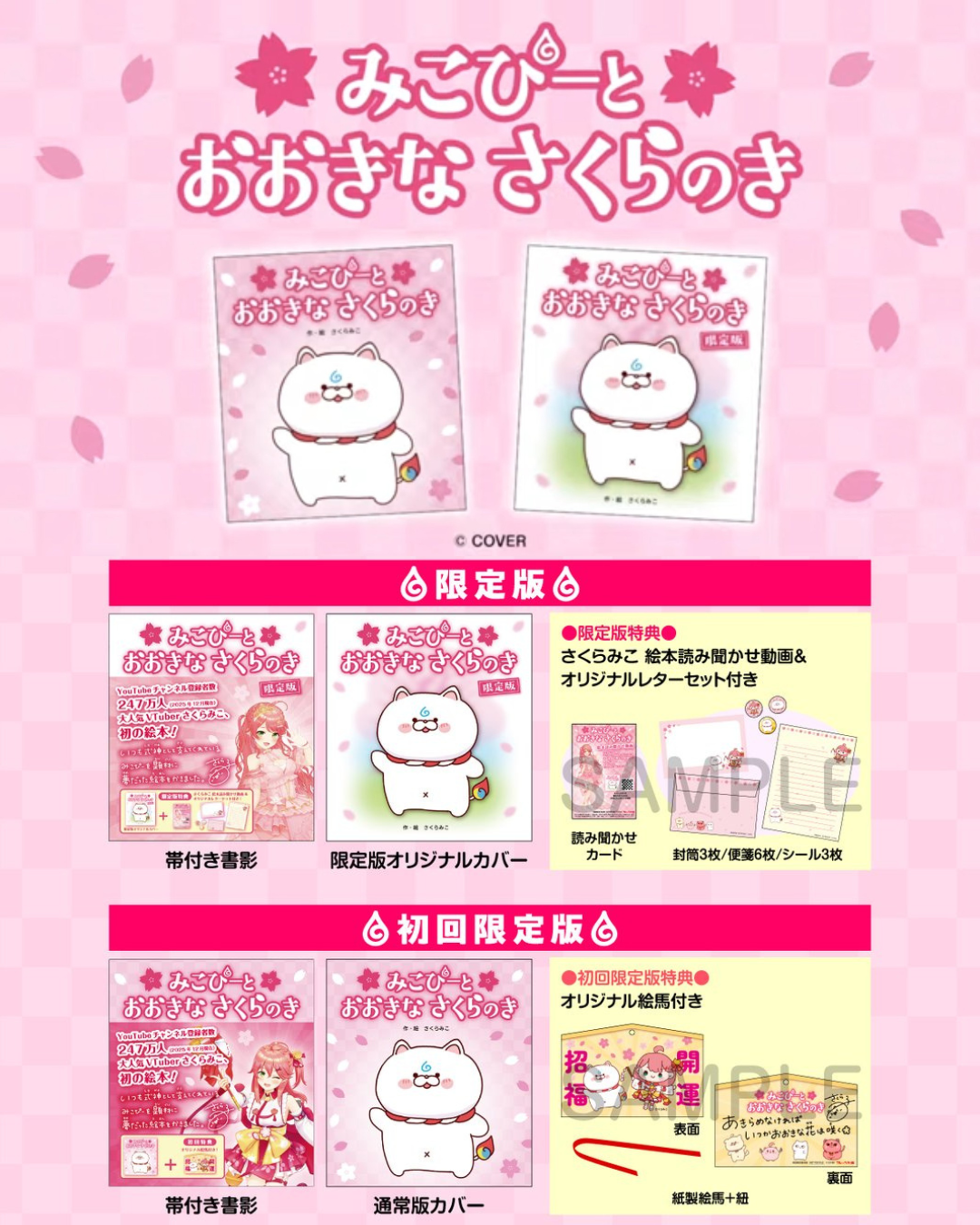 「預訂」hololive さくらみこ(Sakura Miko) 繪本 『みこぴーと おおきな さくらのき』