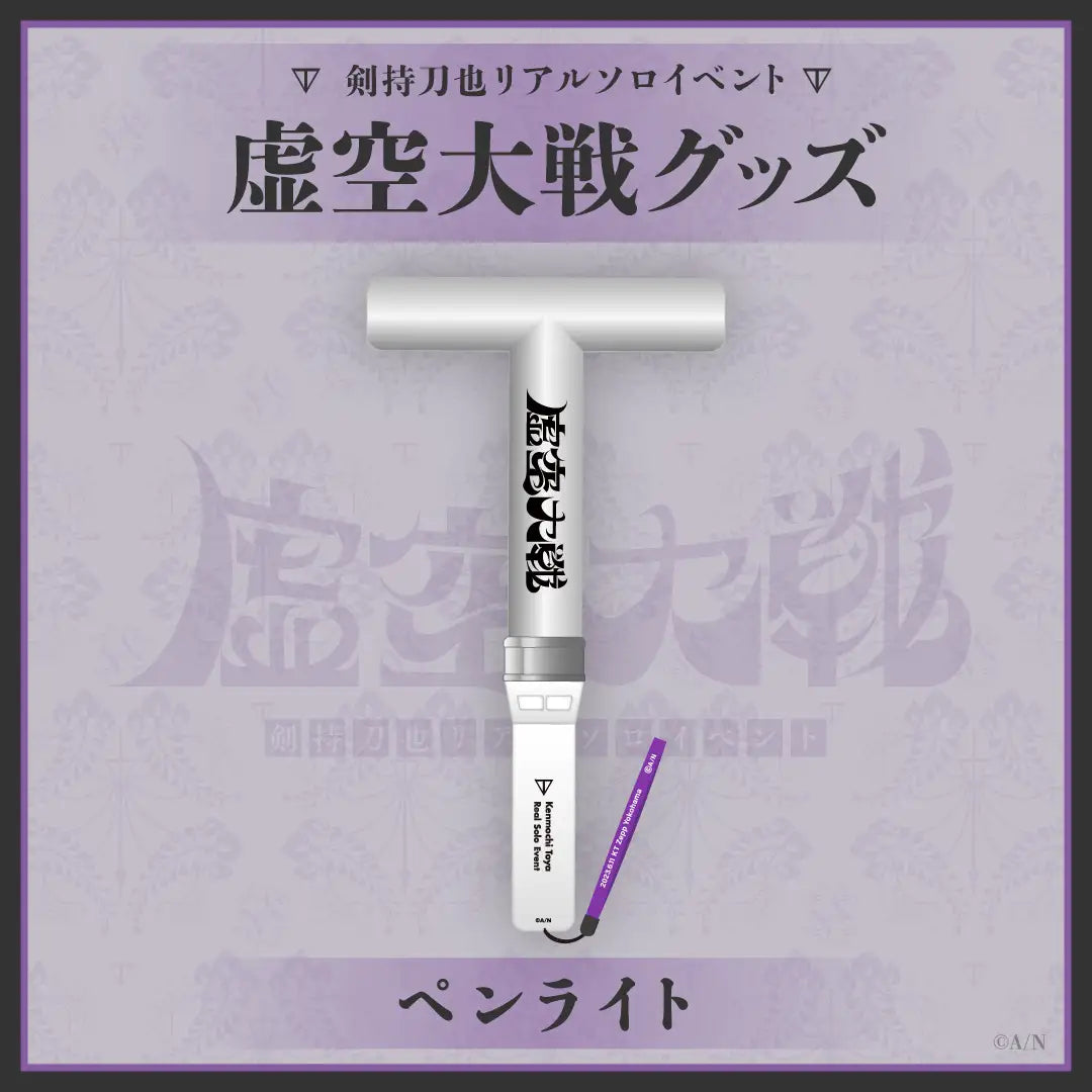 「現貨」剣持刀也リアルソロイベント【虚空大戦】 周邊商品