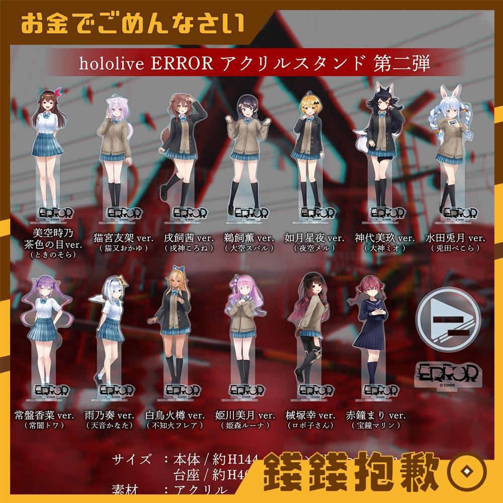 「現貨」 hololive ERROR 青上高校 -立牌-