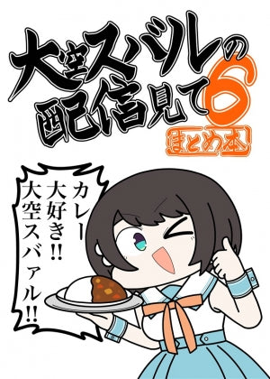 大空スバルの配信見てまとめ本6(冷凍みかん)