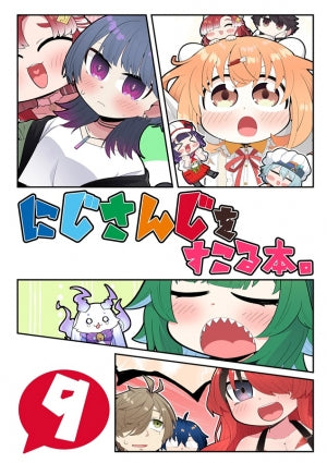 にじさんじをすこる本。9(かりばにずむ)