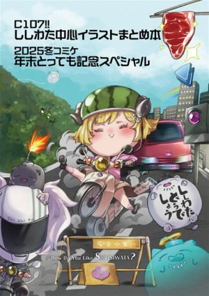 ししわたどうでしょう(なまらしんけん)