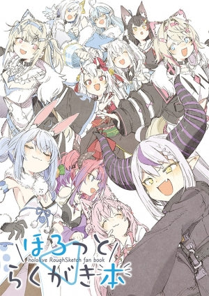 ほろっとらくがき本(ほしとマタンゴ)