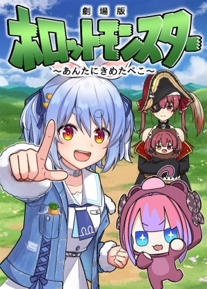 劇場版ホロットモンスター~あんたにきめたぺこ~(北の名探偵)