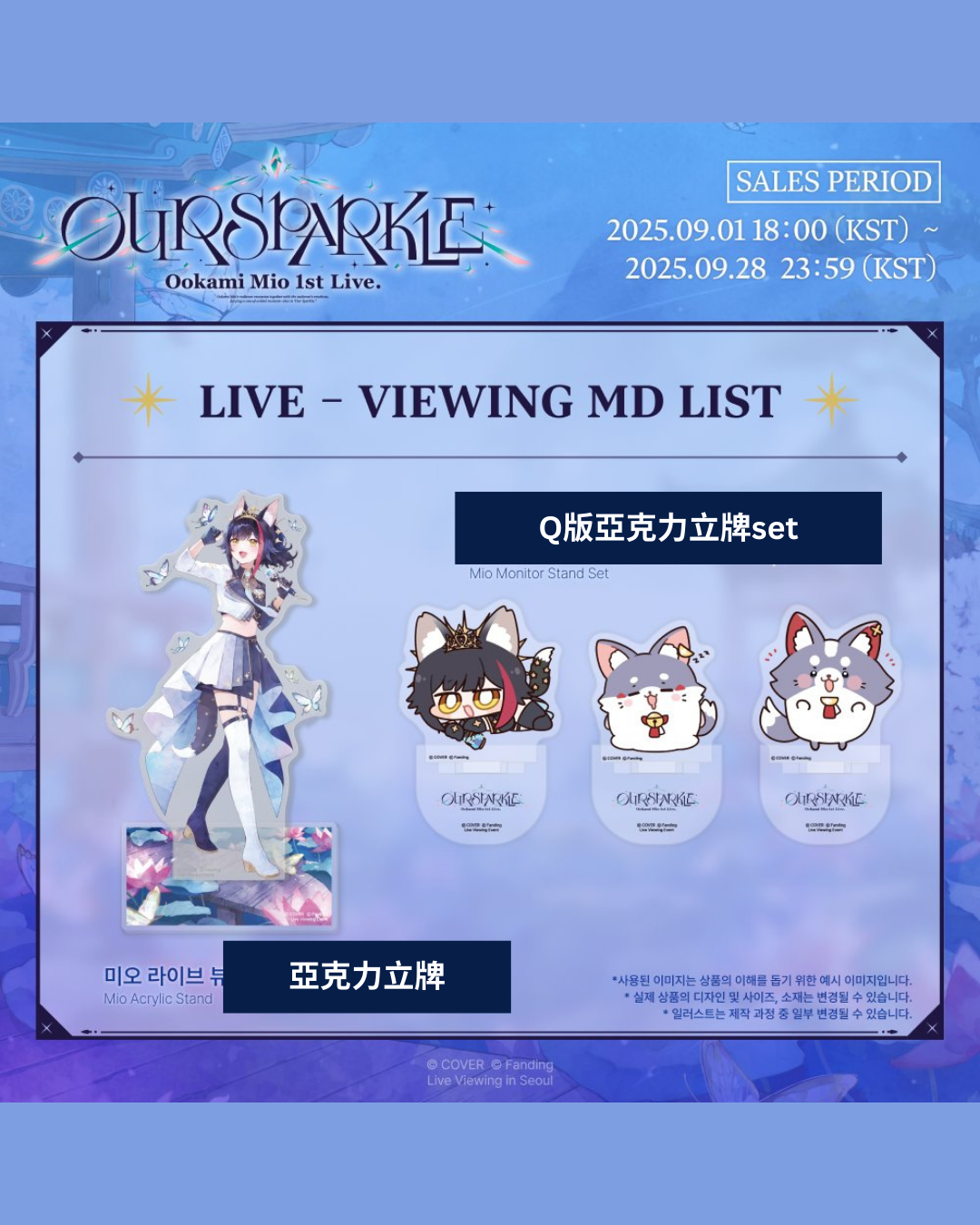 「預訂」 Hololive 大神ミオ(Ookami Mio) 1st Live. 「Our Sparkle」韓國Live活動 限定商品