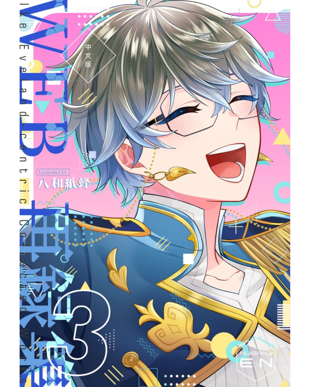 「預訂」Nijisanji (アイク)IKE中心WEB再録集 2/3集【中文版】(同人漫畫)