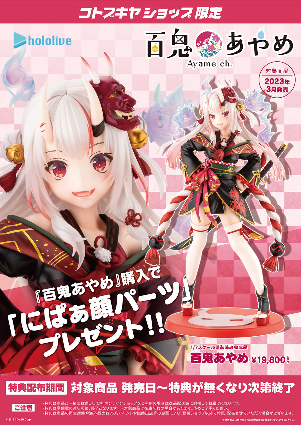 「現貨」Kotobukiya 百鬼あやめ Nakiri Ayame 1/7 Figure *附限定特典