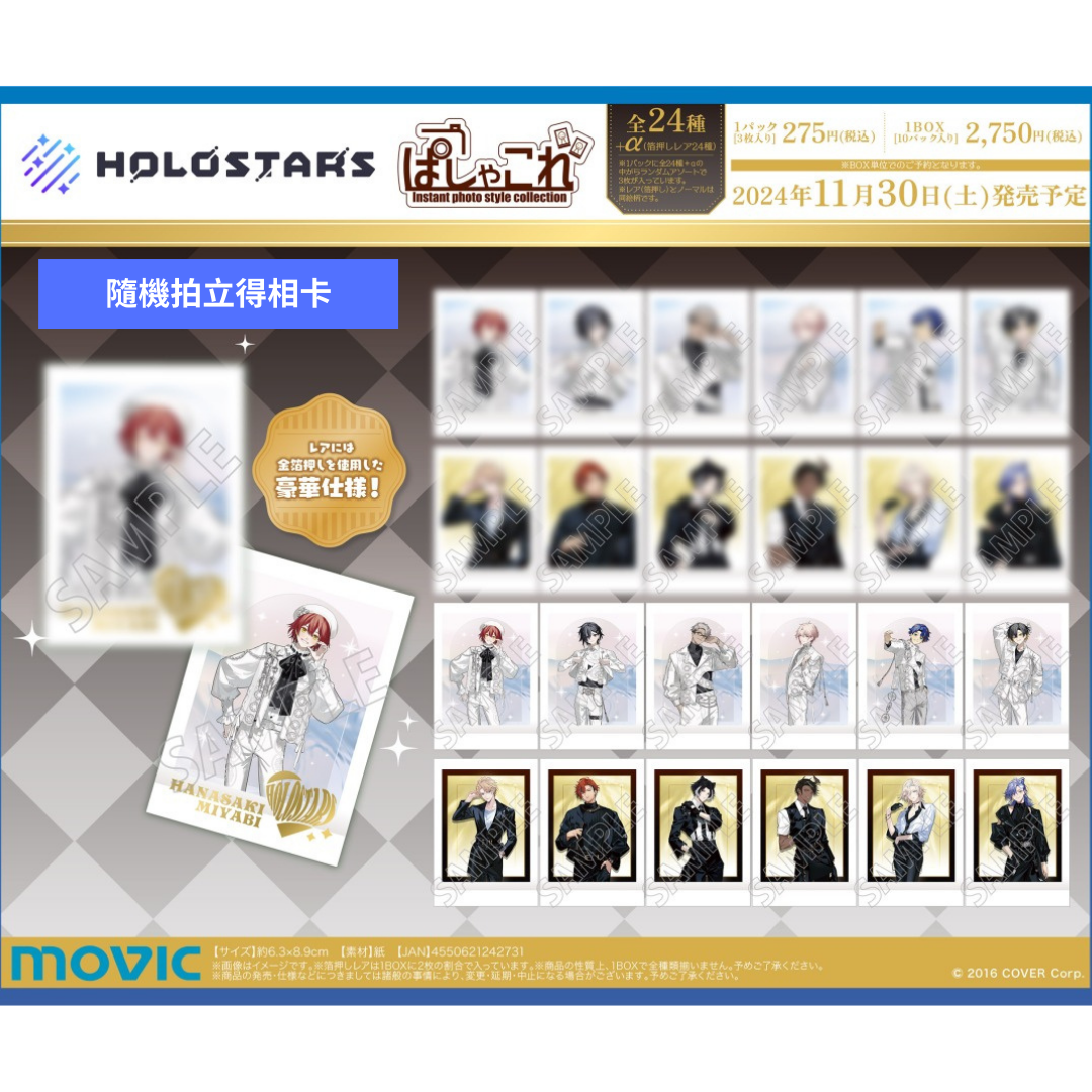 「現貨」HOLOSTARS Winter 2024 ~Give a Gift !~フェア - 隨機拍立得相卡