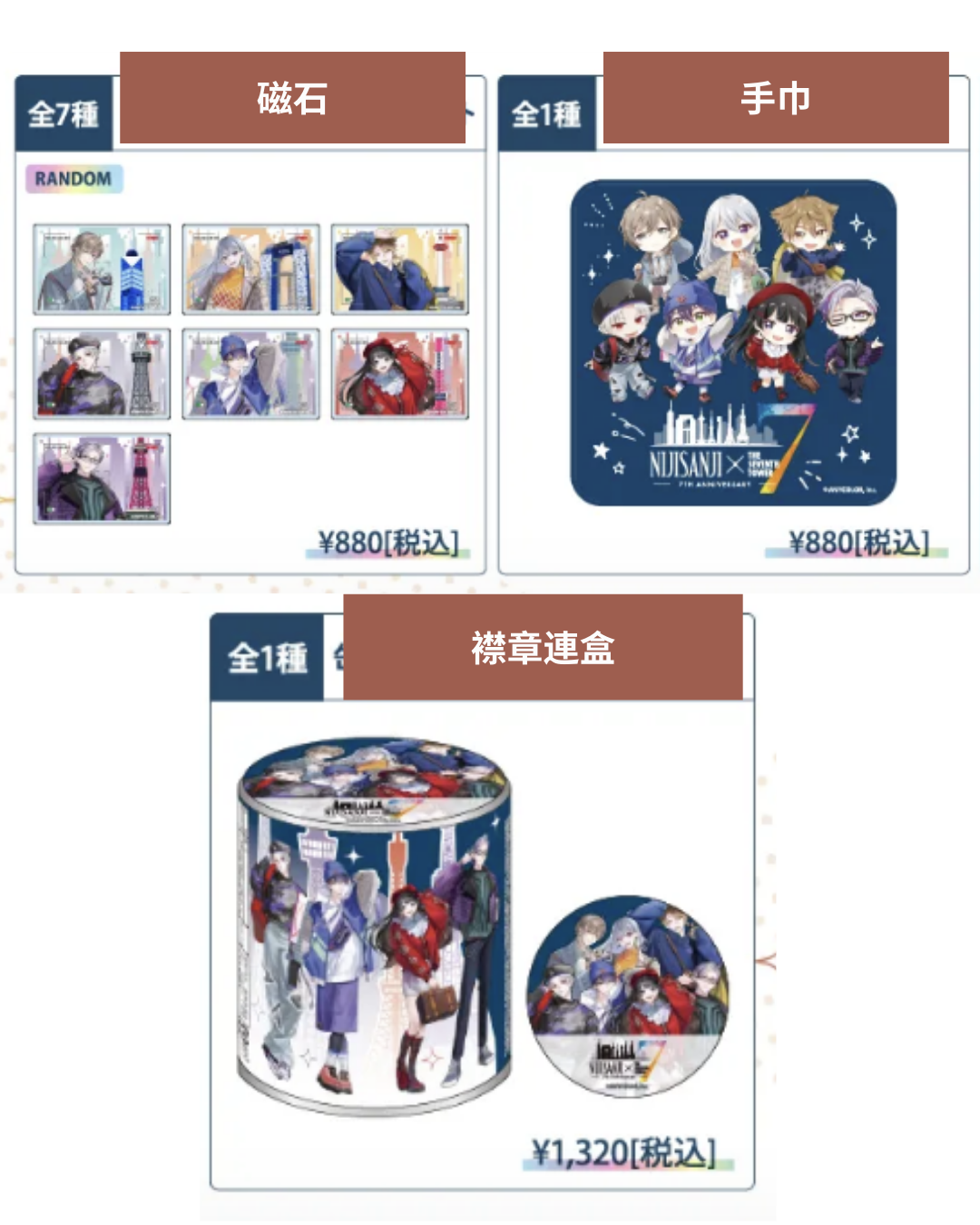 「現貨」Nijisanji X 7tower(7大タワー) 事後通販商品