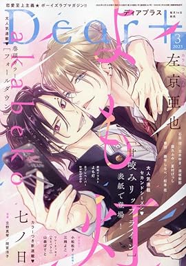 「預訂」Dear+(プラス) 2025年 03 月号