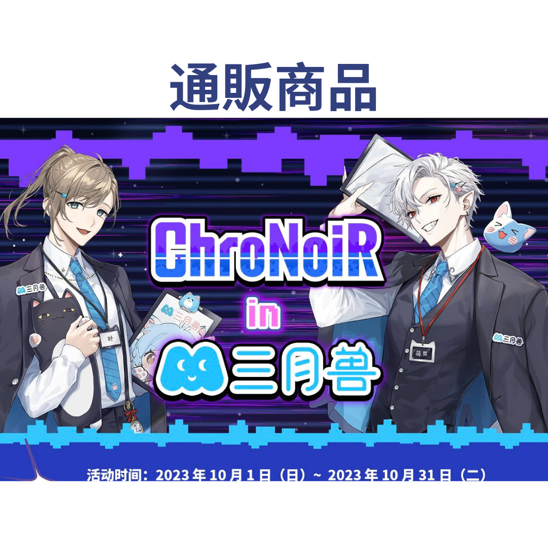 現貨」[通販] Nijisanji ChroNoiR in 三月兽March·Monster vol.2