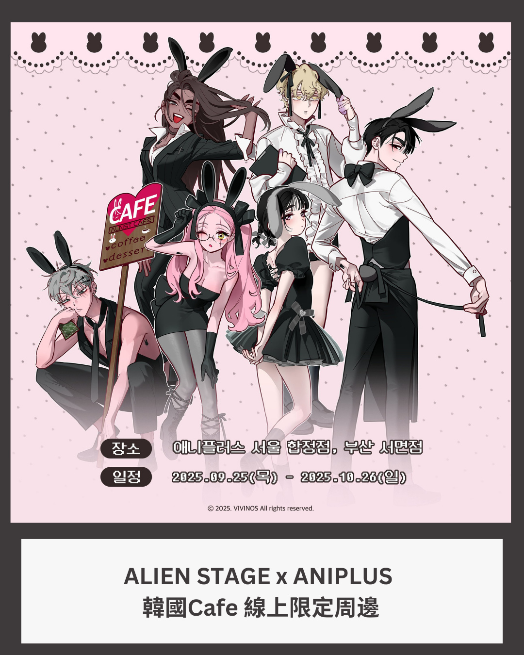 「預訂」ALIEN STAGE x ANIPLUS 韓國Cafe 線上限定周邊