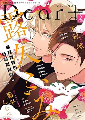 「預訂」Dear+(プラス) 2025年 02 月号