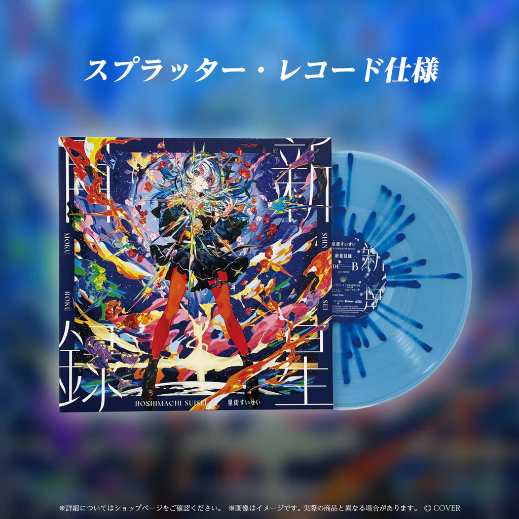 「預訂」hololive 星街すいせい( Hoshimachi Suisei) LP『新星目録』黑膠唱片