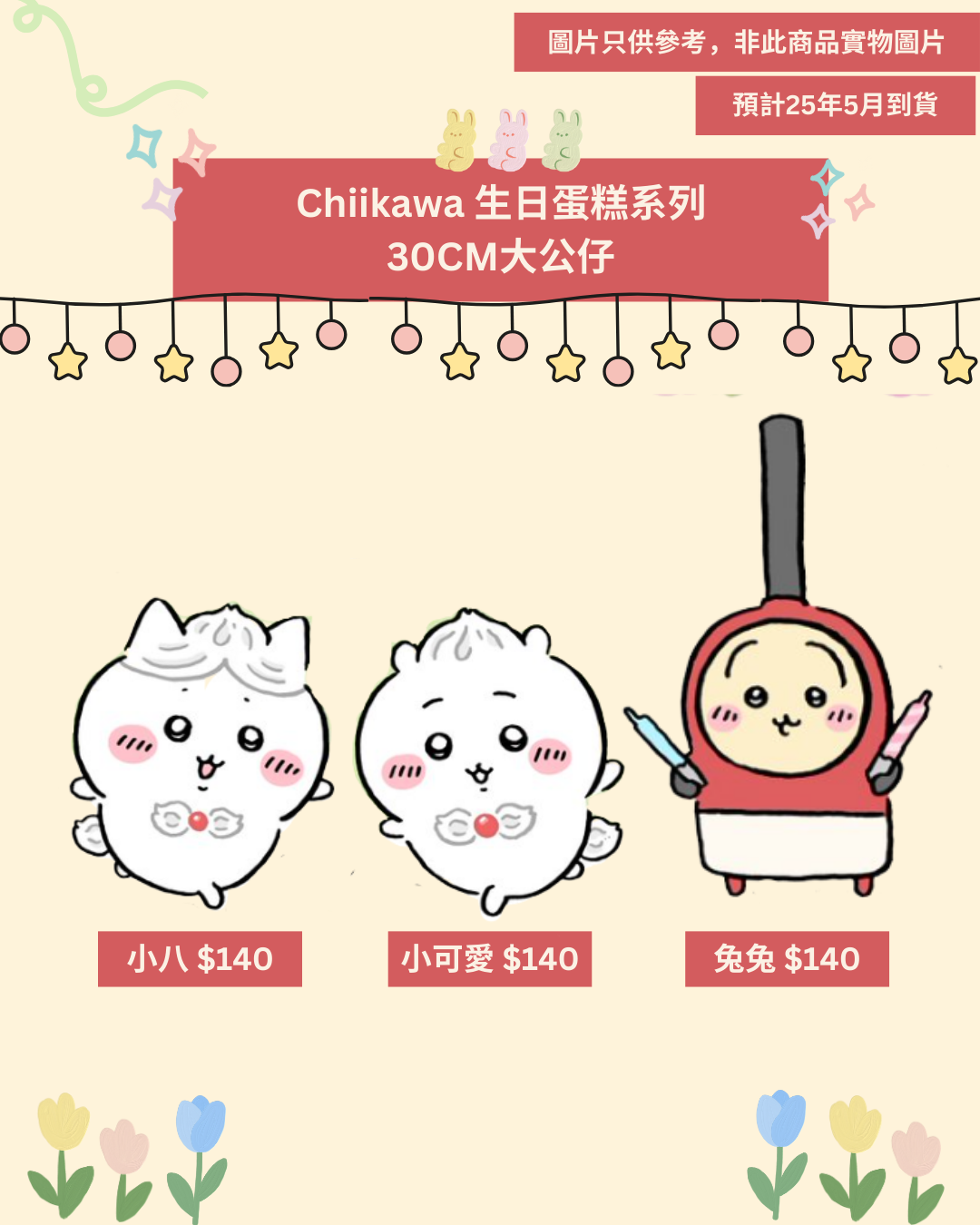 「現貨」 Chiikawa 生日蛋糕系列 30cm 公仔