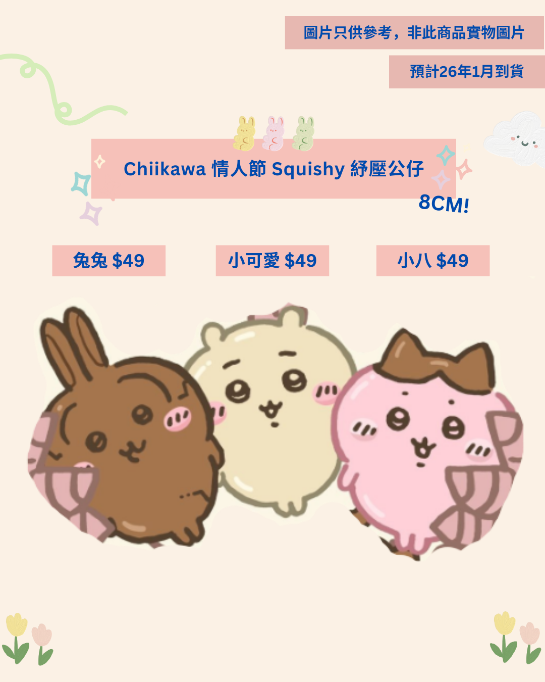 「預訂」 Chiikawa 情人節 Squishy 紓壓公仔