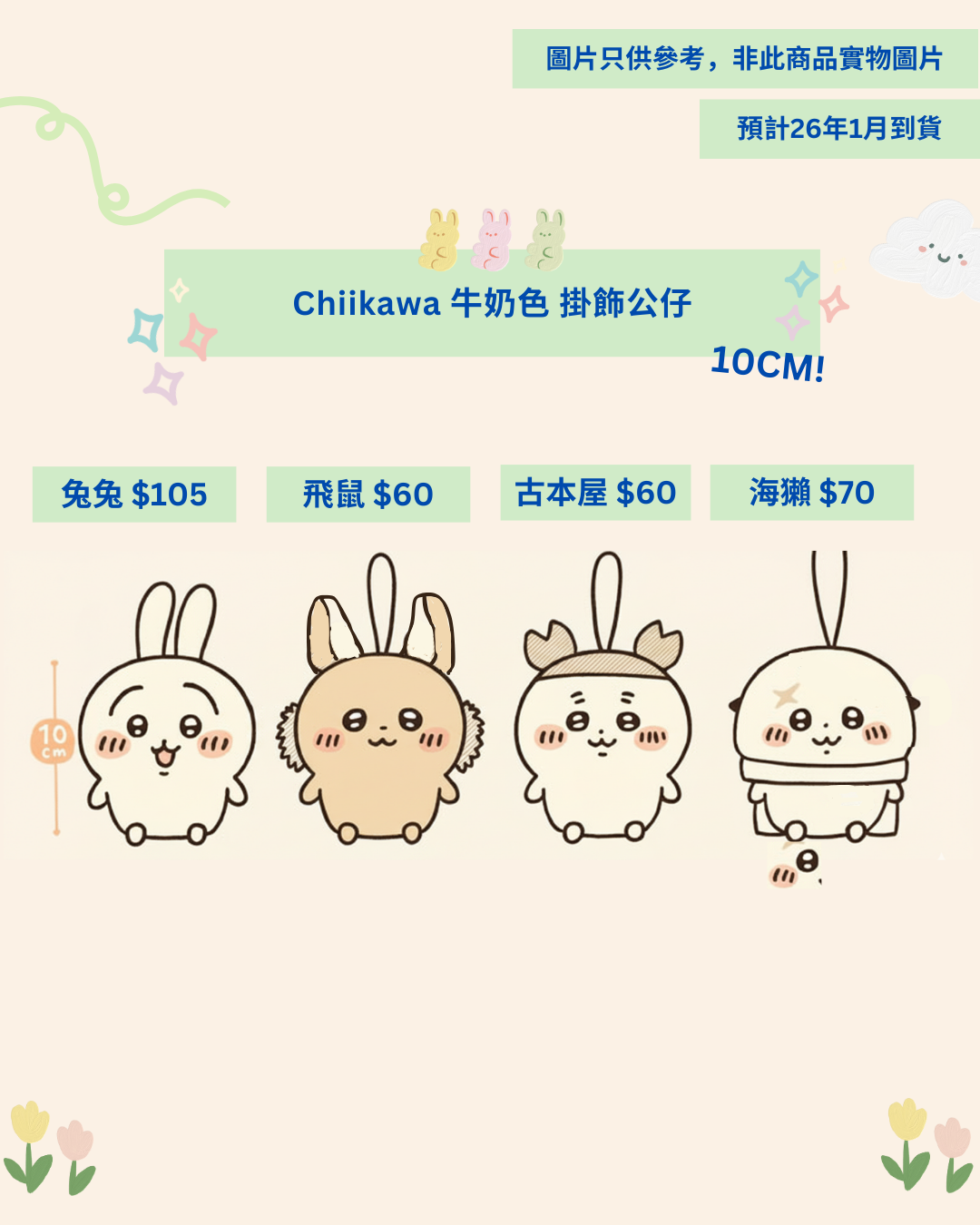 「預訂」 Chiikawa 牛奶色 掛飾公仔