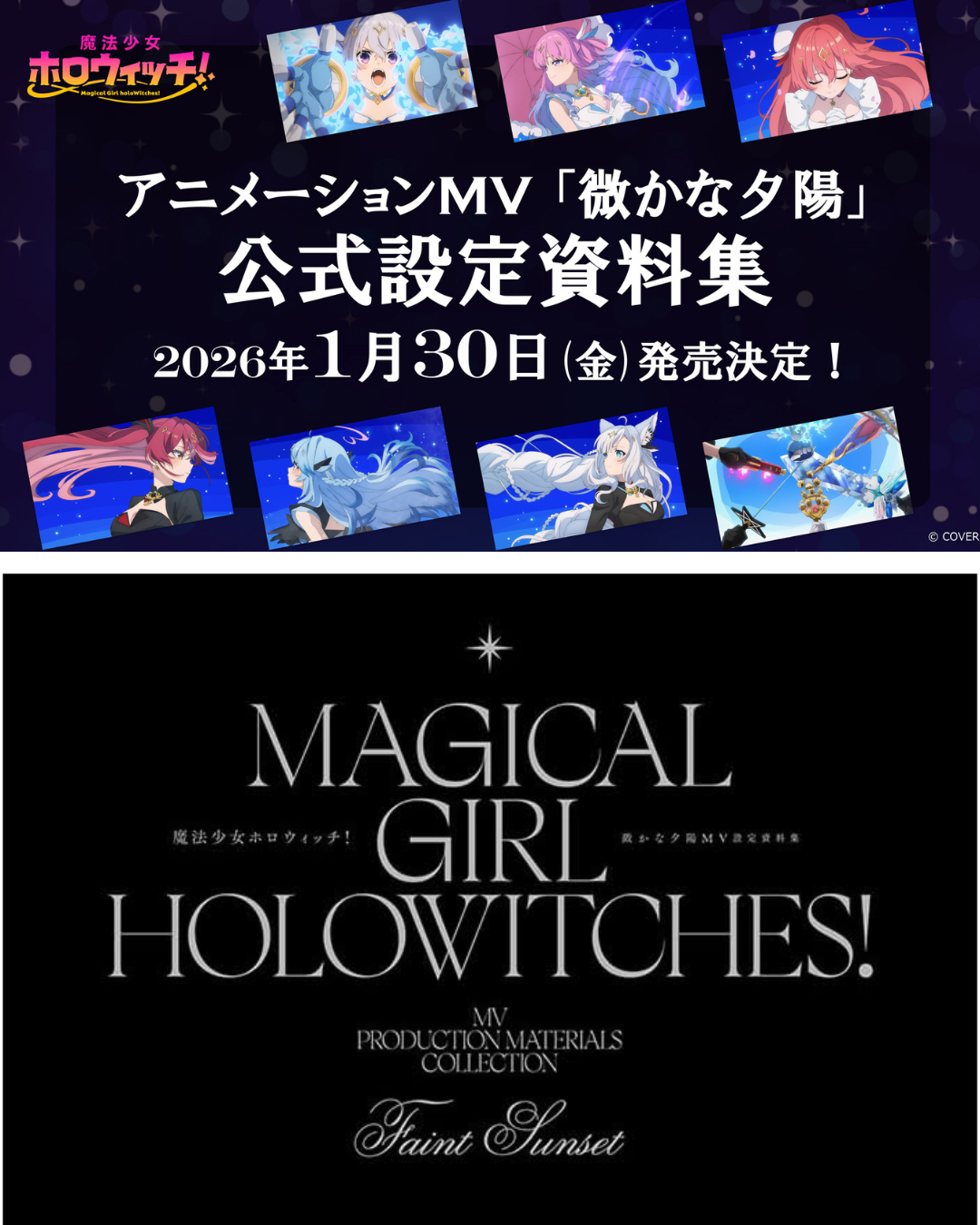 「預訂」Hololive 魔法少女ホロウィッチ! 「微かな夕陽」アニメーションMV設定資料集