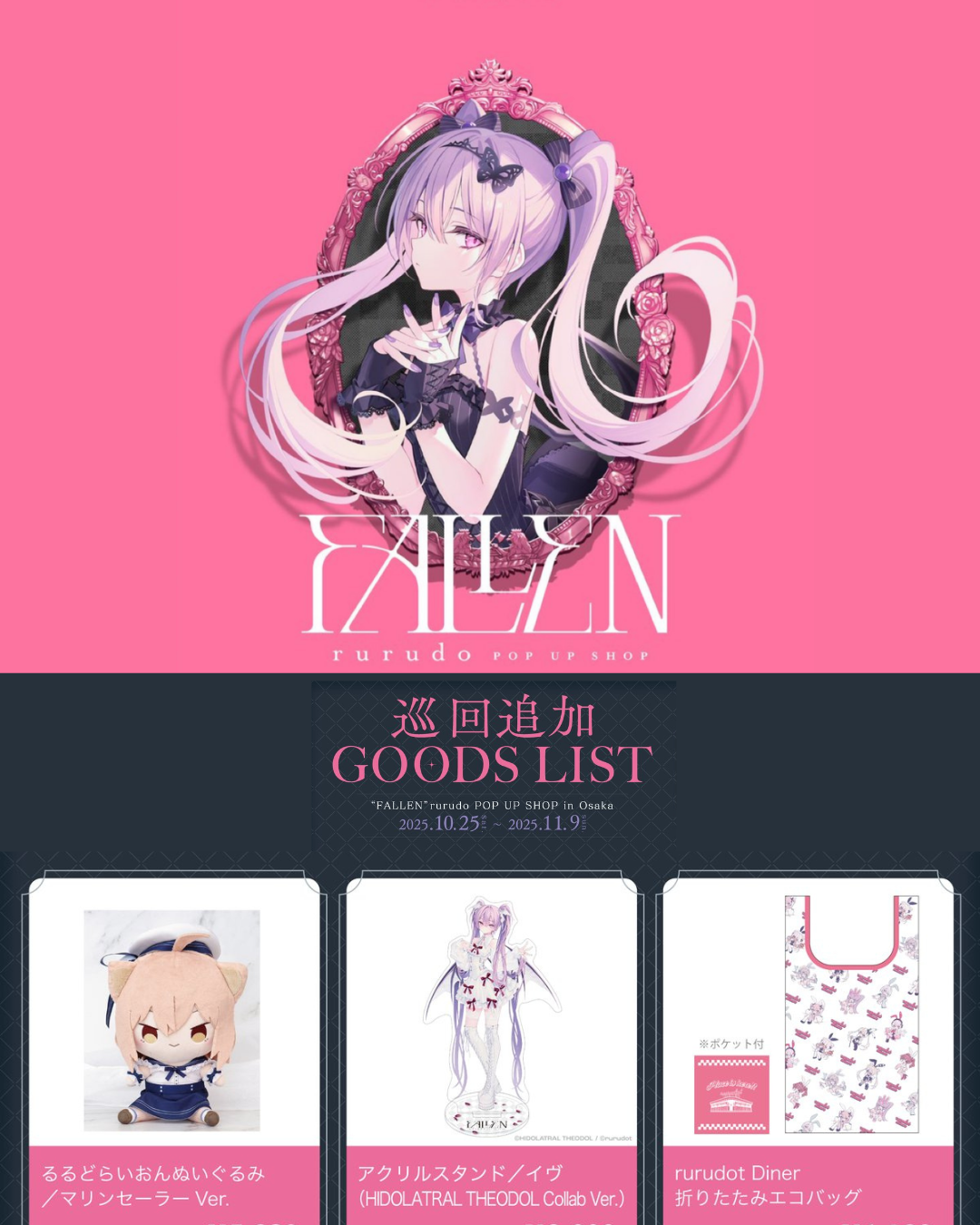 預訂」 rurudo POP UP SHOP “FALLEN” [巡回追加] 事後通販周邊