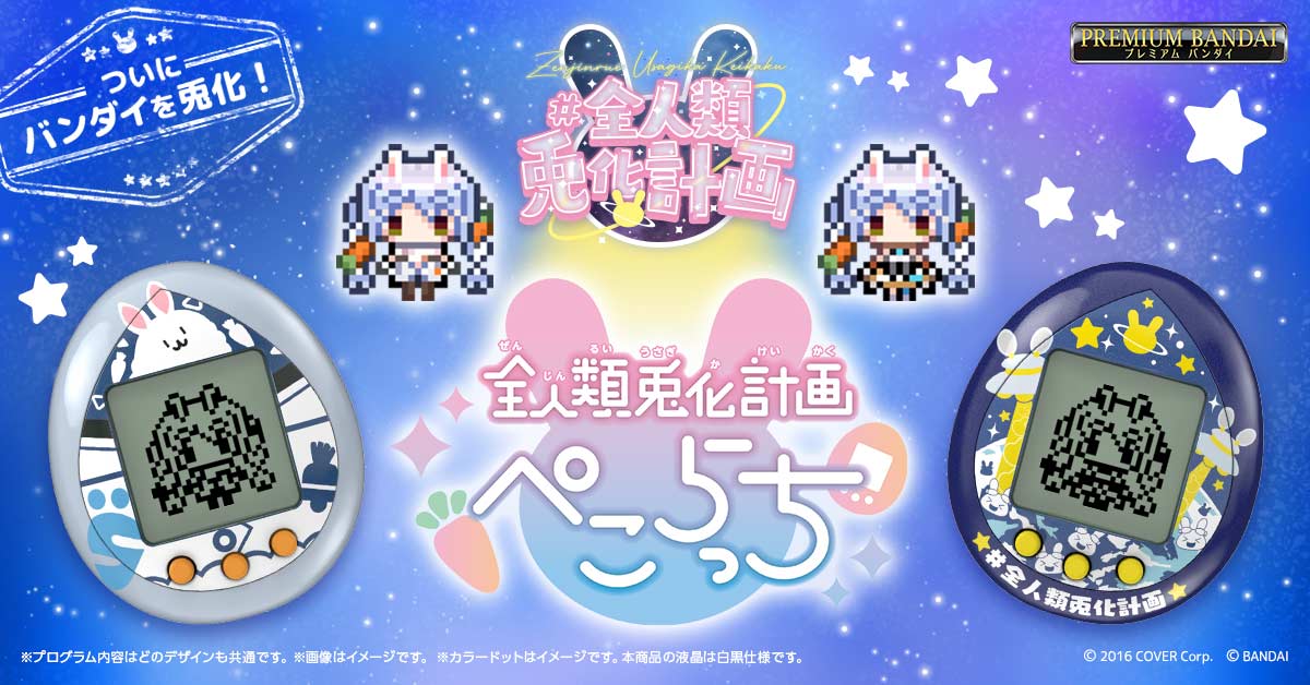 「現貨」Hololive 全人類兎化計画ぺこらっち 兎田ぺこら(Usada Pekora) 他媽哥池