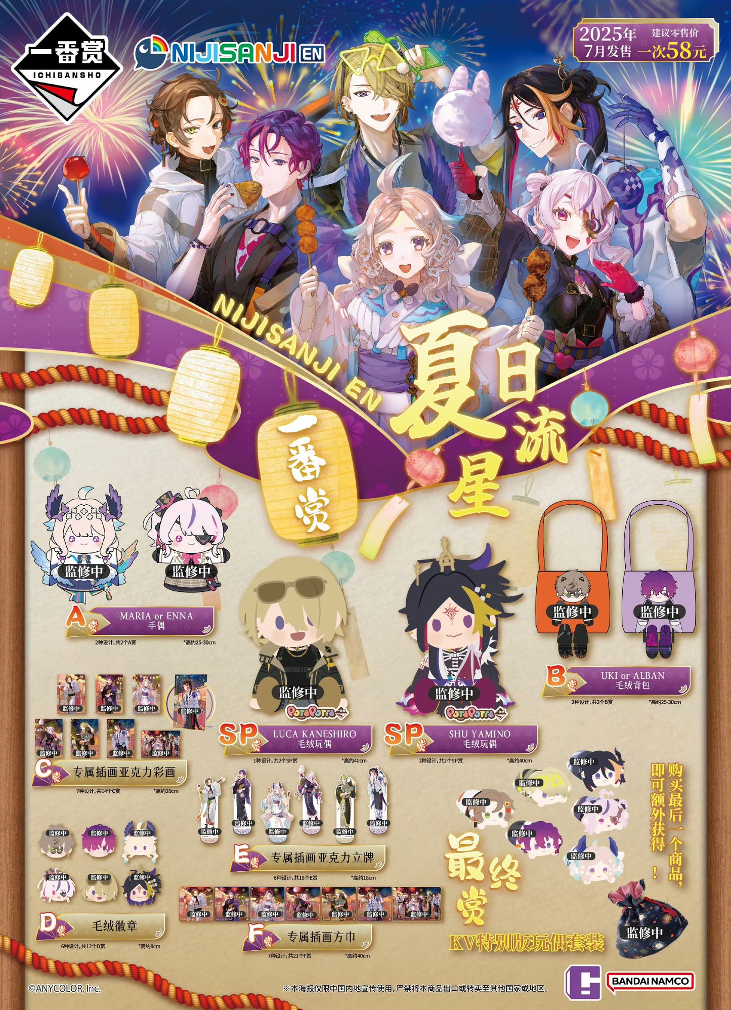 「現貨」 NIJISANJ【NIJISANJI EN 夏日流星】一番賞 2