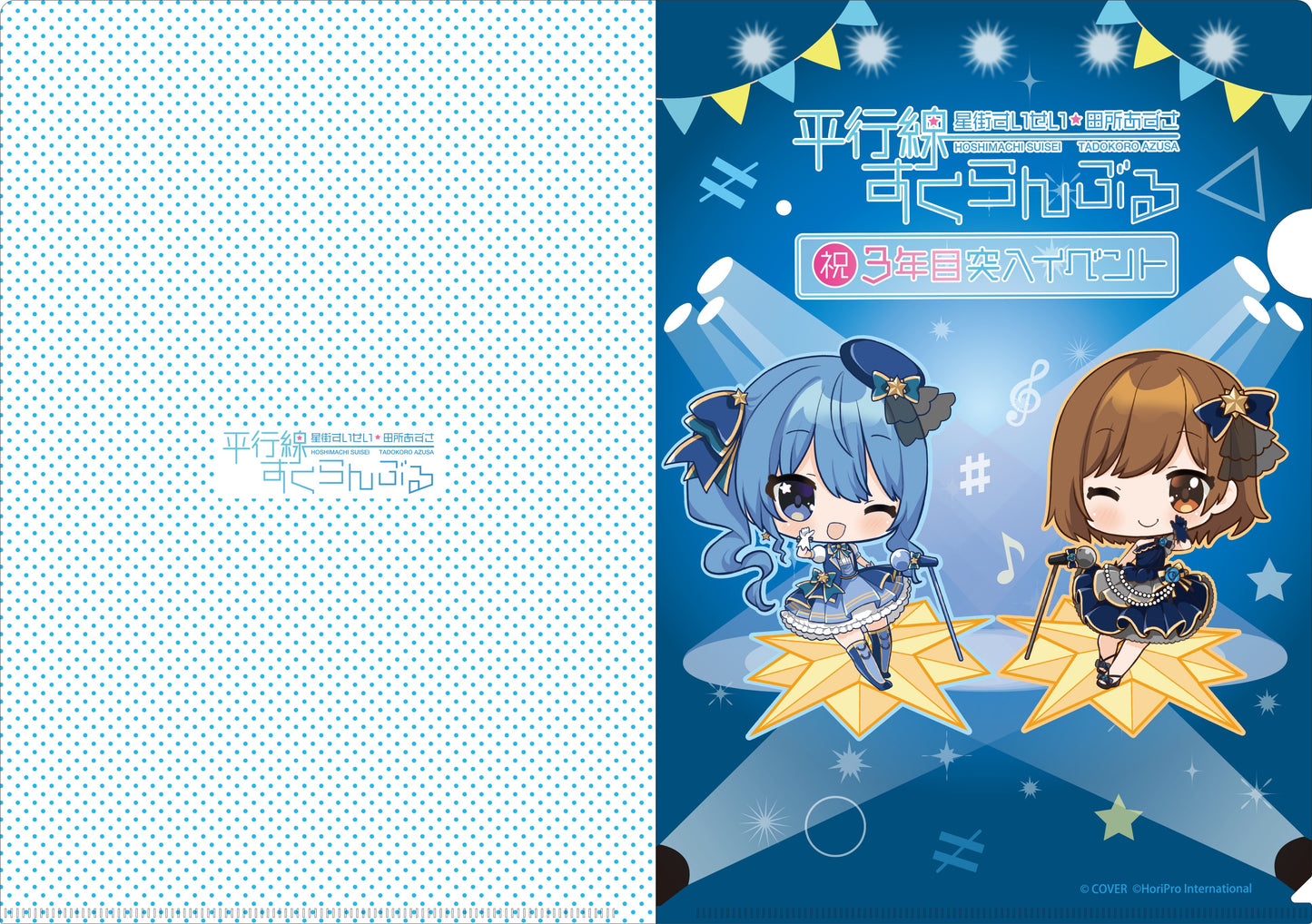 「現貨」 Hololive 星街すいせい x 田所あずさ 平行線すくらんぶる 周邊商品