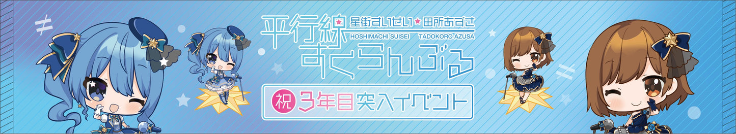 「現貨」 Hololive 星街すいせい x 田所あずさ 平行線すくらんぶる 周邊商品