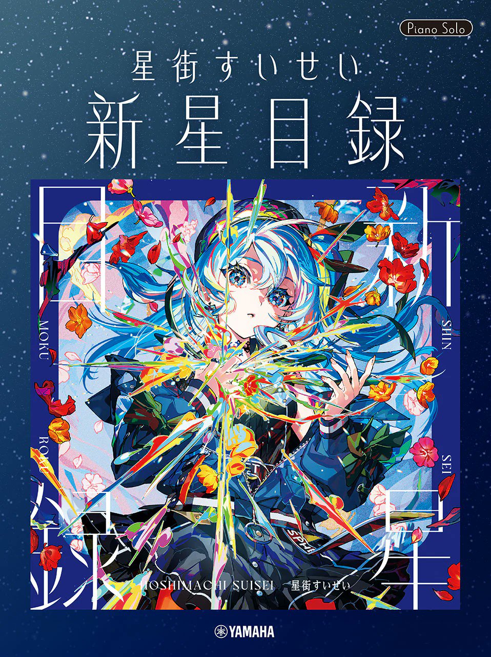 「預訂」Hololive 星街すいせい(Hoshimachi Suisei) 鋼琴樂譜集 「新星目録」
