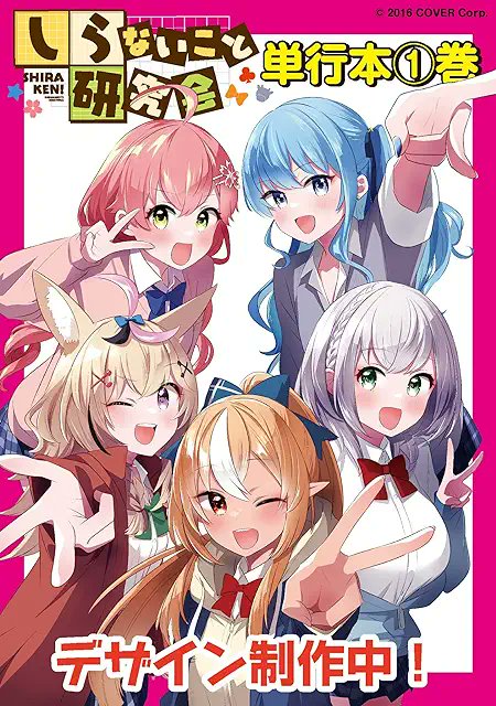 「現貨」hololive 不知火建設 漫畫 しらないこと研究会 單行本 - 第1卷/第2卷