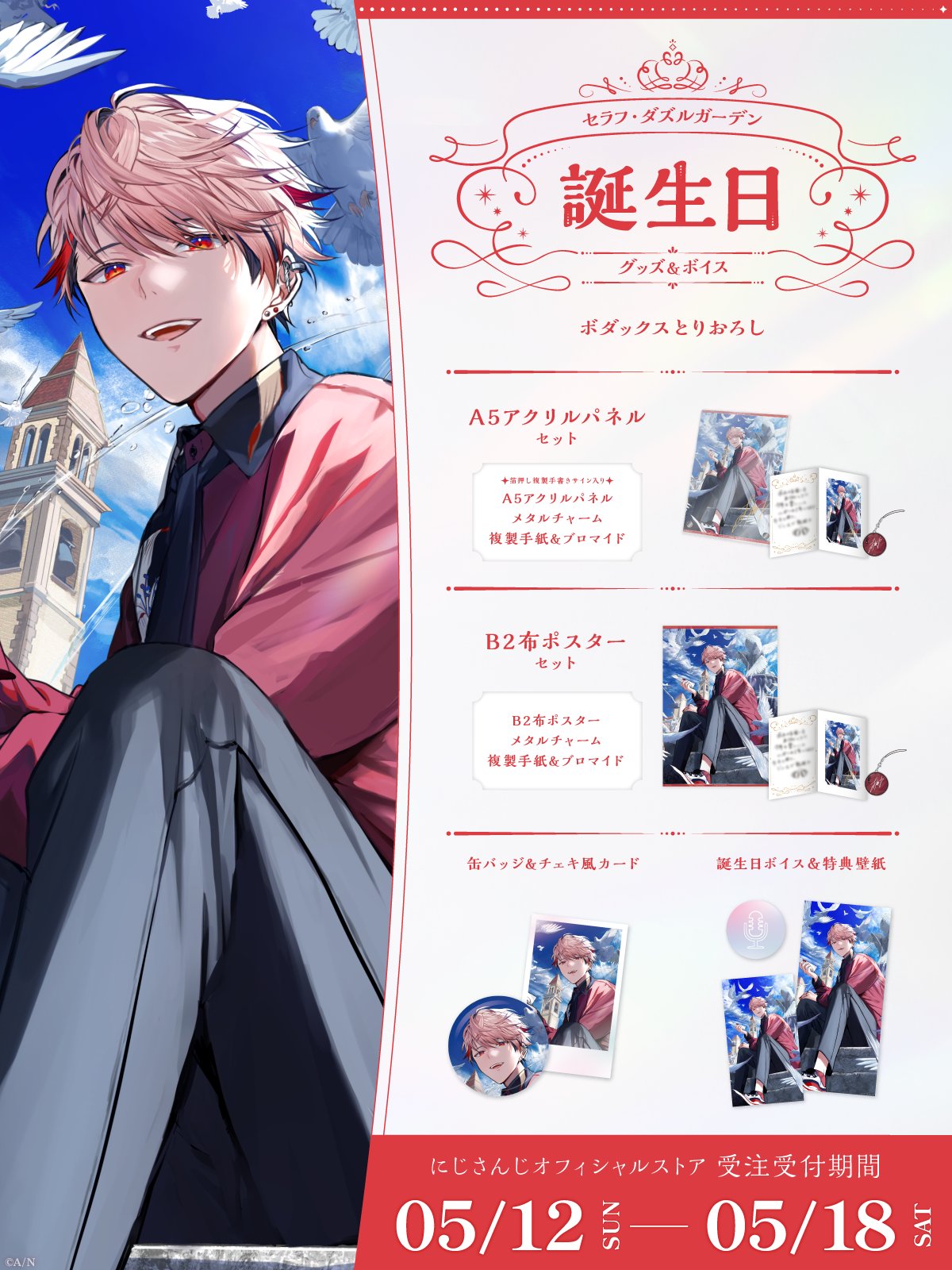 「現貨」Nijisanji セラフ・ダズルガーデン(Seraph Dazzlegarden) 誕生日グッズ&ボイス2024