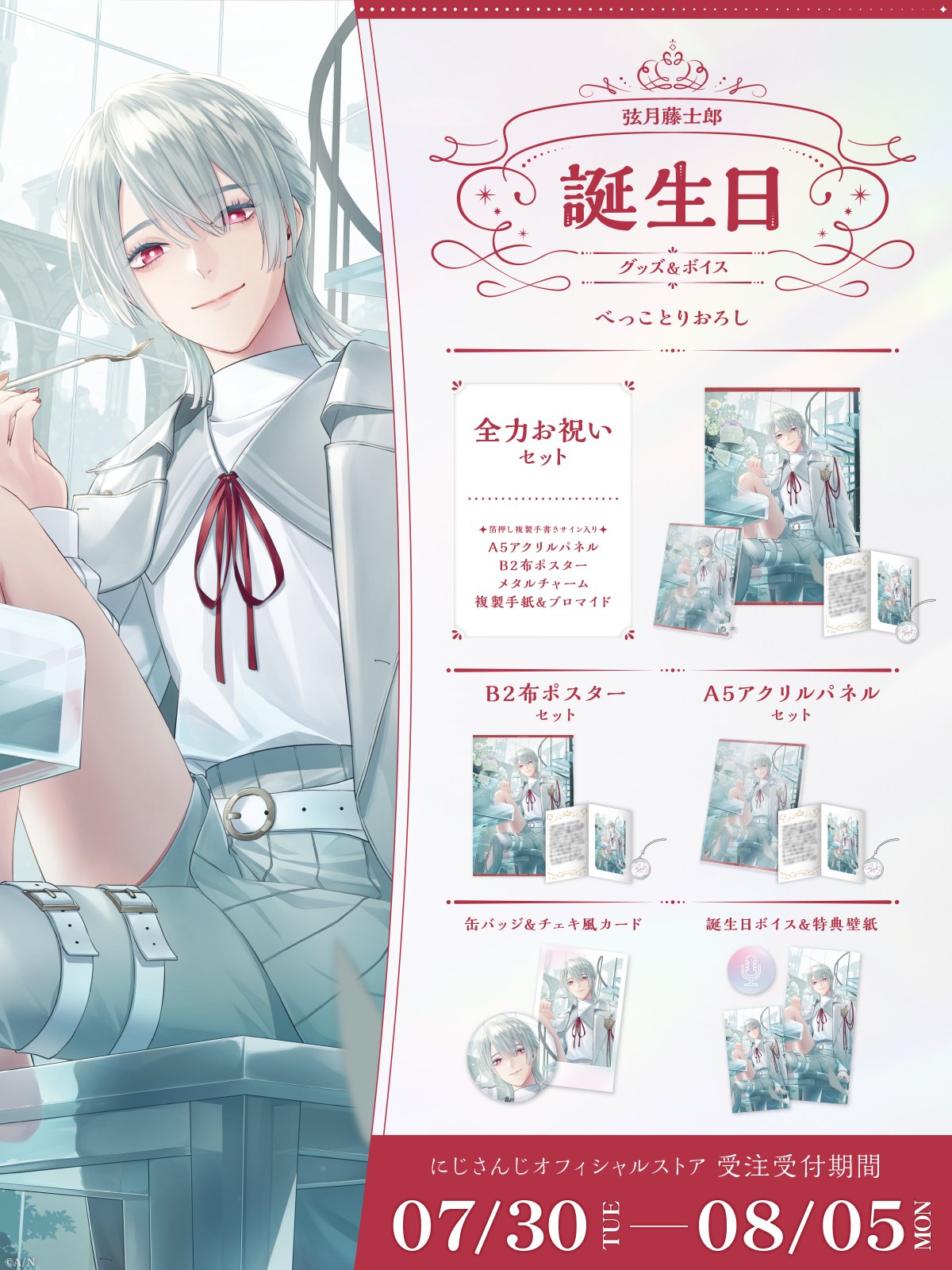 「現貨」Nijisanji 弦月藤士郎(Genzuki Tojiro) 誕生日グッズ&ボイス2024