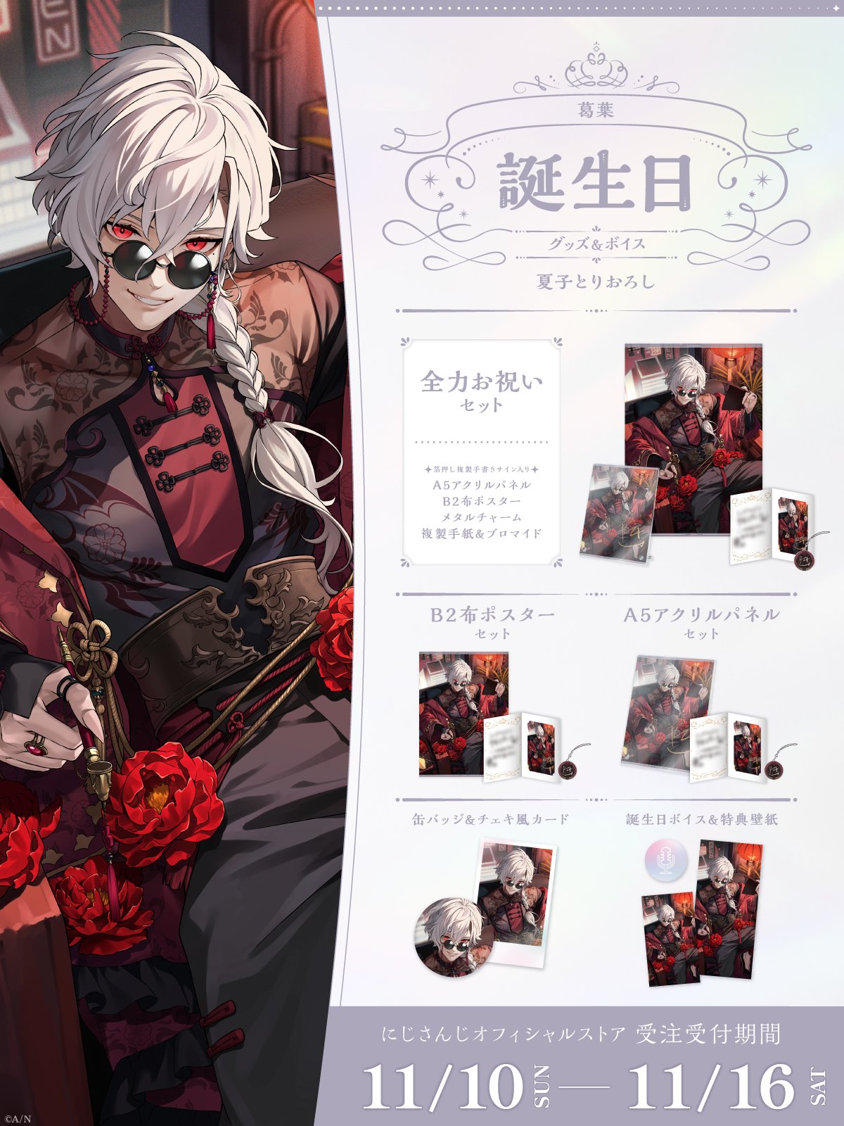 「現貨」Nijisanji 葛葉(Kuzuha) 誕生日グッズ&ボイス2024